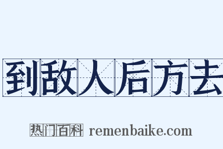 到敌人后方去是什么意思的图片